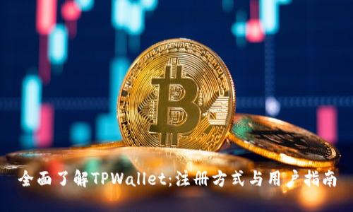 全面了解TPWallet:注册方式与用户指南