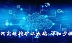 TPWallet如何高效挖矿以太坊：详细步骤与技巧解析
