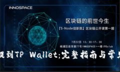 如何将币提到TP Wallet：完整指南与常见问题解答
