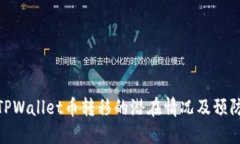 探讨TPWallet币转移的潜在情况及预防措施