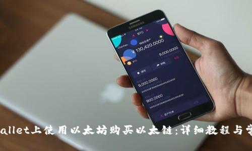:如何在TPWallet上使用以太坊购买以太链:详细教程与常见问题解答