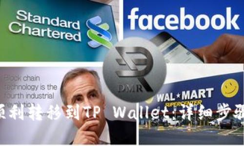 如何将U币顺利转移到TP Wallet:详细步骤与实用指南