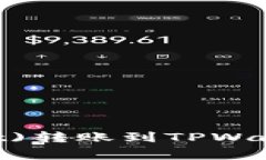 欧意(TokenPocket Wallet)转账到TPWallet的时间及注意事