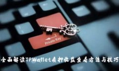 全面解读TPWallet质押收益查看方法与技巧