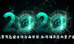 TP数字钱包安全性全面分析：如何确保您的资产安