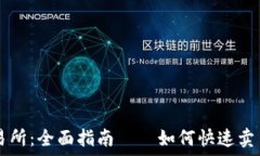   TPWallet交易所：全面指南——如何快速卖币并获