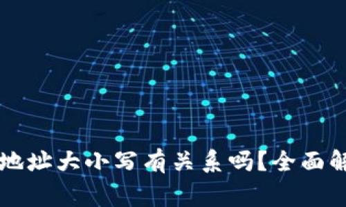 TPWallet收款地址大小写有关系吗?全面解析与注意事项
