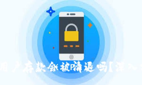 :
TP冷钱包:用户存款会被清退吗?深入分析与解读
