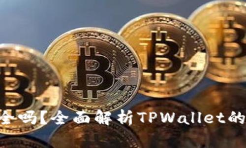 TPWallet买币安全吗?全面解析TPWallet的安全性与使用指南