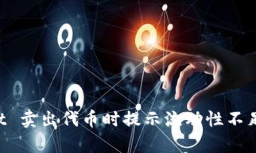 深入解析 TPWallet 卖出代币时提示流动性不足的原因及应对策略