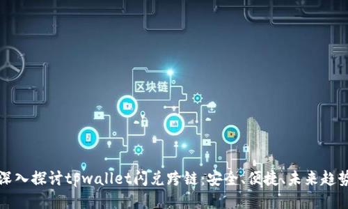 深入探讨tpwallet闪兑跨链:安全、便捷、未来趋势