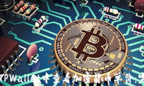 如何在TPWallet中查看加密货币单价:完整指南