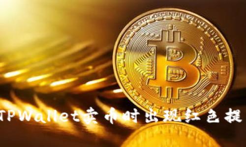 如何解决TPWallet卖币时出现红色提示的问题?