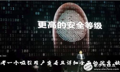 思考一个吸引用户查看且详细全面的优秀，放进