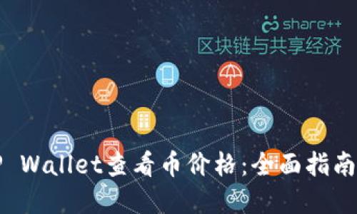 如何使用TP Wallet查看币价格:全面指南与实用技巧
