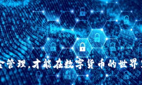 biao ti/biao titpwallet转账总提示无网络？解决方案与常见问题探讨/biao ti

tpwallet, 转账, 无网络, 解决方案/guanjianci

在数字货币的使用过程中，用户经常会遇到各种各样的问题，其中“无网络”渲染提示是最常见的一种情况。在使用tpwallet等数字钱包进行转账时，遇到这样的提示不仅让用户感到困扰，也可能影响到其资金的安全性和转账的顺利进行。本文将详细分析tpwallet转账过程中出现“无网络”提示的可能原因，并提供相应的解决方案。同时，我们还将就相关问题进行深入探讨，以帮助用户更好地理解和使用tpwallet。

一、tpwallet转账提示“无网络”的原因分析

首先，我们需要明确“无网络”提示的具体含义。当用户在使用tpwallet转账时，如果提示“无网络”，这可能意味着应用无法连接到互联网。这一情况通常由以下几个因素造成：

1. **网络连接问题**：用户的设备可能处于无互联网连接状态。这种情况可能由于Wi-Fi断开、移动数据关闭或信号差等原因引起。在这种情况下，用户应检查设备的网络设置，确保网络连接正常。

2. **应用自身问题**：有时，tpwallet应用可能存在bug或程序错误，导致无法正常连接服务器。确保用户使用的是最新版本的tpwallet应用，进行更新可能会解决一些软件层面的问题。

3. **服务器问题**：tpwallet的服务器可能因为维护、负载过重或其他原因暂时无法响应请求。这种情况下，用户需要耐心等待官方的修复或改善措施。

4. **防火墙或安全设置**：某些设备或网络会设置防火墙以保护设备安全，这可能会阻止tpwallet与外部服务器的连接。用户需要检查设备的防火墙设置，确保tpwallet被允许通过网络连接。

5. **代理和VPN设置**：使用代理或VPN可能会影响tpwallet的正常连接。某些VPN或代理设置会导致应用无法正确识别网络环境，从而出现“无网络”的提示。

了解了“无网络”提示的根本原因后，用户可以根据不同情况采取相应的措施进行解决。

二、解决tpwallet“无网络”提示的方案

针对可能导致tpwallet转账时出现“无网络”提示的原因，我们总结出以下几个解决方案：

1. **检查网络连接**：首先，用户需要确认设备的网络连接是否正常。无论是使用Wi-Fi还是移动数据，都要确保信号良好。如果网络出现问题，重启路由器，切换Wi-Fi或尝试使用移动数据，均是可行的解决方式。

2. **更新或者重装tpwallet**：如果网络连接正常，但依然无法转账，用户可以尝试更新tpwallet到最新版本，或重新安装应用程序。卸载后重新安装可以清除缓存和临时数据，常常能够解决不少问题。

3. **确认服务器状态**：在tpwallet官网或社交媒体上查看最新公告，确认服务器是否处于正常工作状态。如果tpwallet的服务器正在维护，用户需要耐心等待。

4. **调整防火墙设置**：如果用户的设备开启了防火墙，建议检查设置，确保tpwallet的正常网络访问权限。如果防火墙过于严格，可以考虑暂时关闭防火墙进行测试。注意：关闭防火墙存在一定的安全隐患，需谨慎操作。

5. **更换代理和VPN设置**：如果用户正在使用VPN或代理，建议尝试断开VPN，或者更换不同的服务器节点，查看是否能否改善连接情况。如果VPN服务稳定，通常不会出现此类问题，但用户也可以尝试在无VPN状态下进行转账。

通过以上步骤，绝大多数用户能够顺利解决tpwallet转账时的“无网络”提示。接下来，我们将讨论一些可能的相关问题，以帮助用户更好地理解和使用tpwallet。

三、常见问题讨论

问题一：如何确保tpwallet资金安全性？

数字钱包的安全性是所有用户最为关心的一个问题。随着数字货币的普及，攻击者的攻击手段日益翻新，确保tpwallet的资金安全显得尤为重要。

1. **采用强密码**：确保设置强密码，避免使用简单的字母或数字组合。强密码包含大写、小写字母、数字和特殊字符，并且长度越长越好。

2. **开启双重认证**：tpwallet提供二次验证功能，增强账户安全性。用户应当在登录或进行大金额支付时，启用此功能，可以有效防止未经授权的交易。

3. **定期备份钱包**：定期备份钱包数据，并妥善保管助记词或私钥。助记词如同钱包的钥匙，保持私密且不要分享给任何人。

4. **警惕钓鱼网站**：用户应避免通过非正规途径下载钱包应用，确保下载渠道的正规性。也要特别小心假冒网站和钓鱼邮件，以免泄露敏感信息。

5. **保持软件更新**：为保持安全性，用户需定期更新tpwallet及设备操作系统，确保使用最新的安全补丁和功能。

通过上述方法，用户能够大幅度提高其tpwallet的安全性，保护数字资产不受损失。

问题二：tpwallet转账的手续费与限额？

有关tpwallet中转账手续费与限额的问题同样重要，直接影响用户的交易决策与体验。

1. **转账手续费**：tpwallet在进行转账时，会收取一定的手续费。手续费的计算通常与交易额、网络拥堵程度等因素有关。用户在转账前可适当调整手续费，确保交易优先级。

2. **最低转账限额**：tpwallet会设定最低转账金额，以确保交易的安全性和有效性。用户在进行操作时，需要结合自己的需求，了解最低交易限额，并确认交易金额符合该标准。

3. **尽量避免高峰期转账**：在网络高峰时间段，转账手续费可能会增加，用户在执行请求时务必留意手续费提示。如果可能，应选择低峰时段进行交易。

4. **了解不同币种的转账费用**：tpwallet支持多种数字货币，每种货币的转账手续费和策略可能不同，建议用户在进行跨币种交易时，提前了解相应的费率信息。

有效掌握这些信息，用户将能够更好地规划资金流动，避免不必要的费用支出。

问题三：如何使用tpwallet进行多币种管理和转账？

tpwallet的多币种功能使得用户能够管理不同类型的数字货币，这对于频繁参与数字资产交易的用户尤为重要。

1. **添加新币种**：用户可以在tpwallet中通过设置选项添加新币种。例如，在钱包主页查找“添加币种”按钮，选择需要添加的货币并进行确认。

2. **切换币种进行转账**：在进行转账时，用户可以在转账界面选择不同的币种。系统将自动按照当前市场汇率进行转换。

3. **关注不同币种价格波动**：由于不同数字货币的波动性比较大，用户在资金管理时应关注其价格趋势，选择合适时机进行买入卖出操作。

4. **做好交易记录管理**：为了简化资产管理，用户可以在tpwallet中记录每次转账的详情，包括金额、手续费和时间，以帮助后期数据整理和分析。

通过合理的多币种管理，用户可以有效提升交易的灵活性和资金的使用效率。

总结而言，tpwallet在资金转账中的“无网络”提示并不可怕，用户只需理清思路，逐一排查即可完成操作。此外，大家在使用tpwallet时，应保持警惕，做好安全措施，关注手续费和转账政策，资金管理，才能在数字货币的世界里游刃有余。