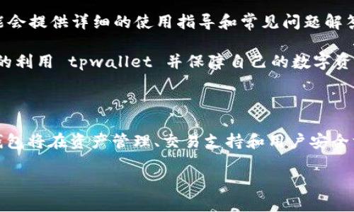_tpwallet_ 是一个与加密货币和区块链支付相关的术语或平台。在许多情况下，钱包（wallet）用来存储、发送和接收加密货币。下面我将详细介绍 tpwallet 的含义及其相关信息。

### 什么是tpwallet？

tpwallet 是一种加密货币钱包，它可能专注于多种功能，包括资产管理、交易处理和安全存储。该钱包通常允许用户以安全的方式存储他们的数字资产，比如比特币、以太坊等其他加密货币。

在这个日益数字化的世界中，加密货币钱包的需求不断上升。tpwallet 作为一种数字钱包，旨在提供方便的使用体验，帮助用户更好地管理他们的加密资产。

### tpwallet的主要功能

具体的功能可能因平台版本而异，但一些常见的功能通常包括：

1. **资产存储**：
   tpwallet 能够存储多种加密货币，用户可以在一个平台上管理所有数字资产，大大提高了使用的便利性。

2. **交易支持**：
   用户可以通过该钱包进行加密货币之间的交易，简单几步，即可完成买卖操作。

3. **安全性**：
   tpwallet 可能提供多重安全措施，比如双重认证、密码保护和加密技术，以保护用户的资产安全。

4. **用户友好界面**：
   为了使新手用户能够轻松上手，tpwallet 可能设计了简单直观的用户界面，方便使用。

5. **支持多种平台**：
   除了移动端应用外，许多加密钱包也提供网页版，允许用户在不同设备上轻松访问。tpwallet 也可能具备这种功能。

### tpwallet的使用场景

tpwallet 可以被应用于多种场景，包括但不限于：

- **日常交易**：
  用户可以用此钱包进行日常的加密货币交易，如购物支付、在线消费等。

- **投资管理**：
  许多投资者使用钱包来跟踪他们的加密投资，以便实时查看市场动态。

- **跨境支付**：
  借助 tpwallet，用户能够轻松处理国际交易，减少传统金融系统的限制与时间成本。

### tpwallet的安全性分析

在选择一个加密货币钱包时，安全性是用户关注的重点之一。下面我们详细探讨 tpwallet 的安全性：

1. **私钥管理**：
   tpwallet 通常会让用户拥有自己的私钥。私钥的安全性直接影响到用户资产的安全，因此应妥善保管。

2. **加密技术**：
   数据加密是保护用户信息和资产的重要手段，tpwallet 可能应用了先进的加密算法，以防止数据泄露。

3. **安全审计**：
   许多钱包会定期进行安全审计，以识别潜在的安全隐患。tpwallet 也许会建立相应机制，以保持安全标准。

4. **用户教育**：
   tpwallet 可能提供安全使用的指南，帮助用户识别潜在的安全风险和诈骗，提升用户的安全意识。

### 常见问题探讨

#### tpwallet与其他加密货币钱包有何不同？

tpwallet 的独特之处在于它可能融合了现代技术及用户需求。与其他钱包相比，tpwallet 可能会提供更高的兼容性、用户友好的界面以及更全面的安全保障。在选择加密货币钱包时，一些用户可能更看重界面的简单易用性，而另一些用户则更关注安全和隐私。tpwallet 在这方面可能有其独到的设计。

此外，tpwallet 可能会支持多种加密货币，特别是在某些特定的市场或地区表现更为优越。例如，在亚洲市场，tpwallet 可能特别针对当地的加密货币需求进行，提供特定的功能和服务。

#### 如何安全地使用tpwallet？

使用 tpwallet 时，用户需要遵循一些安全实践，以确保他们的资产安全。这包括定期更新密码、启用双重认证以及不在公共网络上访问钱包。用户还应确保设备的安全，避免使用公共Wi-Fi进行金融交易。

此外，定期检查交易记录并对异常活动保持警惕，可以帮助用户及时发现潜在的安全风险。同时，备份私钥和助记词，并将其保存在安全的地方，能够在设备丢失或损坏的情况下保护用户资产。

#### tpwallet是否适合新手？

tpwallet 的设计理应考虑到新手用户的需求。一个易于使用且提供良好导引支持的钱包将会吸引许多新用户。此外，tpwallet 可能会提供详细的使用指导和常见问题解答，帮助新手用户快速上手。

当然，新手在使用 crypto 钱包时也需要进行一些研究。了解加密货币的基本知识、钱包的功能和安全使用策略，将有助于他们更好的利用 tpwallet 并保障自己的数字资产安全。

### 结语

tpwallet 是加密货币钱包中的一种，与其它钱包相比，有其独特的特点和优势。随着加密货币市场的不断发展，类似 tpwallet 的钱包将在资产管理、交易支持和用户安全方面扮演越来越重要的角色。

希望通过本文的介绍，用户能够更好地理解 tpwallet 的功能及如何安全使用它，为他们的数字货币之旅提供更好的帮助。