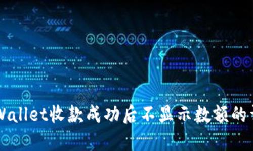 解决TPWallet收款成功后不显示数额的详细指南
