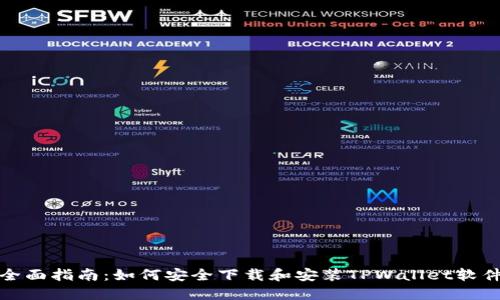 全面指南：如何安全下载和安装TPWallet软件