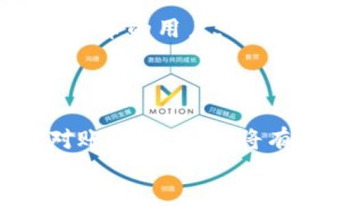 : 在TPWallet购买币安币的完整指南 - 从注册到交易步骤详解  
TPWallet, 币安币, 加密货币, 交易步骤/guanjianci

一、什么是TPWallet？
TPWallet是一个多链钱包，支持多种加密货币的存储、交易和管理。它提供了用户友好的界面，使得不熟悉加密货币的用户也能轻松上手。TPWallet的安全性和便捷性使其成为许多加密货币爱好者的首选工具。

二、为什么选择币安币（BNB）？
币安币（BNB）是由全球最大的加密货币交易所之一币安发行的原生代币。随着币安平台的发展，BNB的用途越来越广泛，包括交易费折扣、购买其他加密货币、支付商品和服务等。因此，许多投资者都希望通过TPWallet进行BNB的购买和管理。

三、在TPWallet购买币安币的步骤详解
以下是通过TPWallet购买币安币的详细步骤：

h41. 注册TPWallet账户/h4
首先，您需要在TPWallet官网注册一个账户。通常，您需要提供电子邮件地址和设置密码。一旦注册完成，您需要验证您的邮箱地址。

h42. 下载并安装TPWallet应用/h4
TPWallet提供了移动端和桌面端的应用。根据您的设备，下载并安装适合系统的版本。安装完成后，打开应用并登录。

h43. 充值您的钱包/h4
在您能够购买BNB之前，您需要在TPWallet中充值您的钱包。您可以选择充值其他加密货币，或通过法定货币充值。如果您选择法定货币充值，请注意可能需要通过KYC（身份验证）步骤。

h44. 找到币安币（BNB）交易对/h4
在TPWallet中，您需要找到BNB的交易对。一般来说，您可以在“交易”或“市场”的选项中找到BNB。确保您选择正确的交易对，随时查看当前的市场价格。

h45. 下单购买BNB/h4
在确定交易对后，您可以选择购买BNB。在购买界面，您可以输入要购买的BNB数量，系统会自动显示您需要支付的金额。确认信息无误后，您可以选择“确认”进行交易。

h46. 查看交易记录/h4
购买完成后，您可以在交易记录中查看您的BNB交易。确保您的BNB已经成功到账。此时，您可以选择将BNB保留在TPWallet中，或提取到其他钱包中。

四、购买BNB的注意事项
在购买BNB的过程中，有几点需要特别注意：
ul
    li市场波动性：注意BNB的价格波动，由于加密市场的变化迅速，建议选择合适的时机购买。/li
    li安全性：确保您的TPWallet账户和设备的安全，使用强密码，并启用双重验证。/li
    li交易手续费：在购买前了解相关交易手续费，以免超出预算。/li
/ul

五、可能相关的问题

h41. TPWallet的安全性如何？/h4
TPWallet的安全性是用户最关心的话题之一。TPWallet采用了多种安全措施来减少被攻击的风险。同时，它也鼓励用户通过设置强密码和启用两步验证来增加账户的安全性。用户在使用TPWallet时，还应注意以下几点：
ul
    li保持软件更新：通过定期更新TPWallet，用户能够修复潜在的安全漏洞。/li
    li防止钓鱼网站：确保登录的官方网站是TPWallet的官方页面，避免在不明链接上输入账户信息。/li
    li定期备份钱包：TPWallet提供了备份功能，用户可以定期备份自己的钱包，以防损失。/li
/ul
虽然TPWallet有优良的安全机制，用户仍需具备一定的安全意识，对账户进行细致管理。总之，安全不仅是平台的责任，也是用户的责任。

h42. 我可以在TPWallet中存储哪些加密货币？/h4
TPWallet支持多种类型的加密货币，用户能在一个平台上管理多种资产。以下是TPWallet支持存储的一些主要加密货币：
ul
    li比特币（BTC）/li
    li以太坊（ETH）/li
    li币安币（BNB）/li
    li波场（TRX）/li
    li莱特币（LTC）/li
/ul
此外，TPWallet还支持多种ERC-20和BEP-20标准的代币，用户可以自由地进行资产的增减。对于想要在TPWallet中存储较多不同加密货币的用户来说，这无疑是便利的。

h43. TPWallet与其他钱包相比有什么优势？/h4
TPWallet相较于其他加密货币钱包，其优势主要体现在三个方面：
ul
    li多链支持：TPWallet支持多个区块链，用户可以在同一个平台上管理不同的资产，而不需要频繁地在不同钱包间切换。/li
    li用户体验：TPWallet界面友好，易于使用，使得新手用户也能迅速上手，进行操作。/li
    li安全性：TPWallet运用行业领先的安全协议，用户的资金在一定程度上能得到保障，加上其社区支持，使得钱包的可靠性较高。/li
/ul
总之，TPWallet凭借多样化的功能和良好的用户体验，已经逐渐成为加密货币交易者的新宠。对于首次接触加密货币的用户，TPWallet提供了一个安全且便捷的选择。

dl
  dtstrong总结/strong/dt
  dd通过以上步骤，用户可以在TPWallet上轻松购买币安币（BNB）。同时，了解并注意相关风险，以及始终保持对账户的关心，将有助于提升用户的交易体验。/dd
/dl