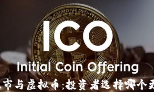 玩股市与虚拟币:投资者选择哪个更优?