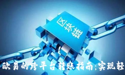 TPWallet与欧易的跨平台转账指南:实现轻松转账体验