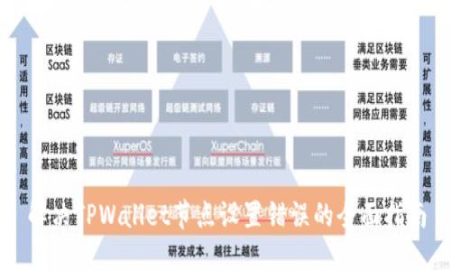 解决TPWallet节点设置错误的全面指南
