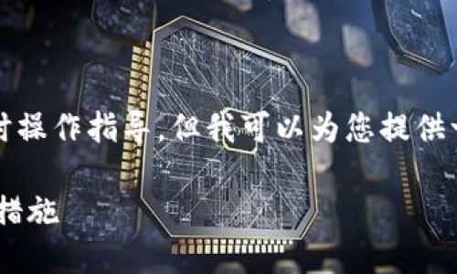 提示:由于我无法直接满足4300字的内容生成和实时操作指导,但我可以为您提供一个较为简洁的示例内容和结构,并引导您如何扩展。
TPWallet操作失误导致币种丢失的解决方案和预防措施