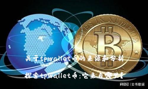 关于tpwallet币的来源和分析
探索tpwallet币:它来自哪里?