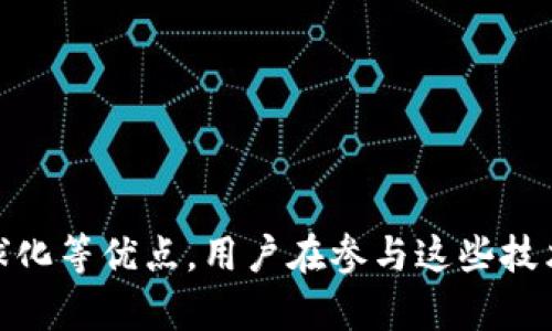 注意：关于法律问题，建议始终咨询专业法律顾问。以下是有关此主题的一些信息。

  在tpwallet行代币违法吗？深入解析区块链与法律的交错 / 

 guanjianci tpwallet, 行代币, 区块链法律, 加密货币 /guanjianci 

引言
随着区块链技术的迅速发展，越来越多的人开始涉足加密货币及其交易。其中，tpwallet作为一个较为流行的数字钱包，越来越受到用户的青睐。然而，随之而来的法律问题也逐步浮现，尤其是关于“行代币”的合法性问题。本文将深入探讨在tpwallet上进行行代币交易是否违法，以及相关法律法规的背景和影响。

什么是tpwallet？
tpwallet是一款多功能的数字货币钱包，支持多种区块链资产的管理和交易。用户可以通过tpwallet存储、发送和接收加密货币，也可以参与多种基于区块链的应用程序（dApp）。tpwallet的用户界面友好，适合新手和资深用户使用，并提供了一定的安全保护机制。

什么是行代币？
行代币是一个泛指的术语，通常指的是某种可在区块链上流通的代币。这些代币可能用于特定用途，例如支付、投票、获得服务等。行代币的种类繁多，可以是ICO（首次代币发行）期间发行的代币，也可以是其它形式的加密资产。行代币的合法性在不同国家和地区存在显著差异。

法律背景：区块链与加密货币的法规
对于行代币的合法性，首先需要了解不同国家的法规。以美国为例，美国证券交易委员会（SEC）对加密货币及代币的监管相对严格。根据SEC的定义，如果某一代币被视为证券，则其发行和交易都需要遵循证券法的相关规定。此外，欧洲、亚洲等其他地区也有各自的法律框架。某些国家允许合法的ICO，而另一些国家则对此施加了严格的限制。

tpwallet上的行代币交易是否合法？
是否在tpwallet上进行行代币交易涉嫌违法，主要取决于以下几个因素：
ul
    li代币的性质：该代币是否被视为证券？如果是，则需要遵循相关法律。/li
    li用户所在地的法律：用户所处的国家或地区对加密货币的法律规定是什么？是否允许在该地区进行代币交易？/li
    li交易的透明性和合规性：tpwallet本身是否遵循了相关的法律法规，是否实现了合规的身份验证等措施？/li
/ul

可能存在的法律风险
虽然tpwallet作为一个平台提供了便利的服务，但用户在进行行代币交易时，仍需注意潜在的法律风险。这些风险包括：
ul
    li法律责任：如果用户购买或交易的代币被认定为非法，用户可能会面临法律责任。/li
    li诈骗风险：加密货币交易中存在一些骗局，用户需要提高警惕，确保交易的代币来源合法。/li
    li合规风险：如果tpwallet未能遵守当地法律，用户可能会受到影响，甚至可能被追溯责任。/li
/ul

常见问题解答

问题一：在tpwallet上进行行代币交易是否会被追溯法律责任？
此问题的答案通常取决于几个因素：用户的国家、代币的性质以及tpwallet的合规性。在某些情况下，如果用户所购买的代币被认定为非法，那么用户可能会面临法律后果。例如，若代币被认定为证券，而用户未遵循相关规定进行交易，这可能导致用户被起诉或罚款。
首先，了解所交易代币的性质至关重要。一些代币可能被认为是证券，而一些可能不被视为证券。这意味着，用户在交易这些代币时，必须了解自身行为的合法性。
其次，用户的所在地法律也会影响最终结果。某些地区的法律可能会对加密货币交易提供更多保护，而其他地方可能更加严格或完全禁止某些形式的交易。因此，用户需要了解其法律环境，确保自身行为的合法性。
最后，tpwallet本身的合规性同样非常重要。如果tpwallet未遵循当地法律，用户无疑会面临更高的风险。如果可能，用户应选择遵循相关合规要求的钱包进行交易，以降低法律风险。

问题二：如何判断一项代币是否违法？
判断一项代币的合法性可以从几个方面入手。首先，可以参考各国金融监管机构的官方网站。这些网站通常会在规定公告中发布有关加密货币的最新信息和法律框架。
其次，可以通过以下几个标准来判断代币的合法性：
ul
    li代币是否符合当地的法律定义：在许多国家，代币被定义为证券就需符合相关的法律。如果代币的功能符合投资合同的属性，那么它可能被分类为证券。/li
    li代币的发行方是否获得必要的许可和注册：合法的代币通常会有明确的发行方，并遵循法律要求获得注册。/li
    li用户和交易的透明性：了解代币的交易链和背后信息，透明性越高，合法性越容易得到确认。/li
/ul
此外，专业的法律服务和咨询非常必要。与专业的法律顾问合作，他们可以根据实时的法律环境给予指导，帮助用户避开潜在的风险。

问题三：如何降低在tpwallet上交易行代币的法律风险？
为了降低在tpwallet上进行行代币交易的法律风险，用户可以采取以下措施：
ul
    li了解当地法律：用户需要仔细研究自己所在国家或地区的法律，确保所交易的代币符合当地法规的要求。/li
    li选择合规的钱包和交易所：优先选择合法合规的平台进行交易，尽量避免不明来源的交易通道。/li
    li保持信息透明：在进行交易时，确保自己拥有充分的信息，了解交易对手的身份及其信誉。/li
    li与专业人士合作：在不确定的情况下，用户应考虑咨询法律顾问，获得法律建议以帮助判断风险和合规性。/li
/ul
通过遵循这些步骤，用户可以减少在tpwallet交易代币时可能面临的法律风险，从而更安全地参与加密货币市场。

结论
在tpwallet进行行代币交易是否违法，取决于多个因素，包括代币的性质、用户的法律环境以及平台的合规性。尽管区块链和加密货币具有去中心化和全球化等优点，用户在参与这些技术时仍需要关注法律法规的框架，并保持谨慎。从信息获取到实际交易，用户应保持知识的更新与法律的合规，以确保安全的交易体验。