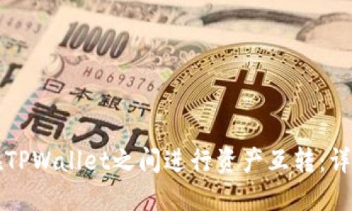 如何在TPWallet之间进行资产互转:详细指南