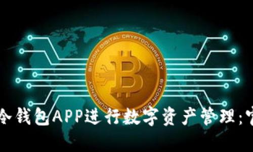 如何安全地使用TP冷钱包APP进行数字资产管理:官方下载与使用指南