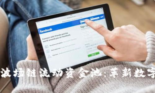 探索新版TPWallet波场链流动资金池:革新数字资产管理的新篇章