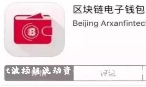探索新版TPWallet波场链流动资金池:革新数字资产管理的新篇章