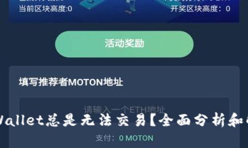 为何TPWallet总是无法交易？全面分析和解决方案