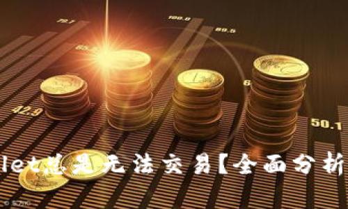 为何TPWallet总是无法交易？全面分析和解决方案