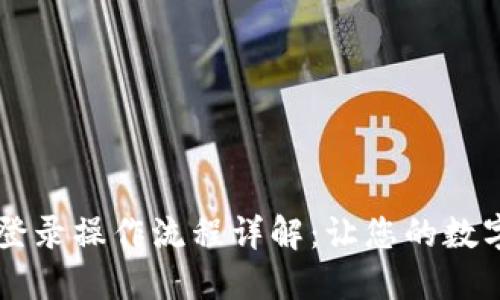 TPWallet重新登录操作流程详解:让您的数字资产安全无忧