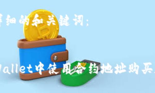 为您提供一个详细的和关键词:
详解如何在TPWallet中使用合约地址购买数字货币的方法