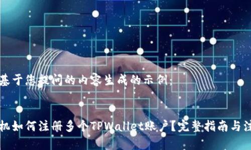 以下是基于您提问的内容生成的示例:
一台手机如何注册多个TPWallet账户?完整指南与注意事项