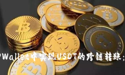 如何在TPWallet中实现USDT的跨链转账:详细指南