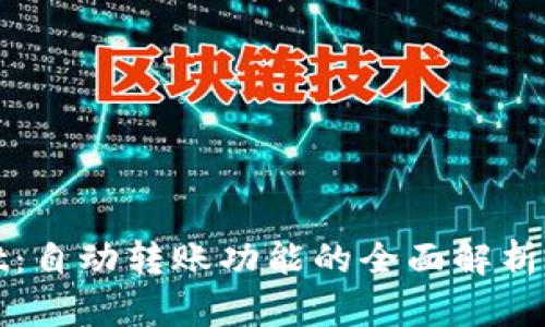 : TPWallet:自动转账功能的全面解析与实用攻略