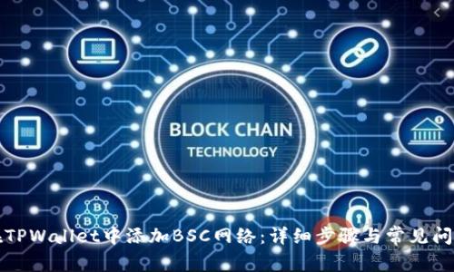 如何在TPWallet中添加BSC网络:详细步骤与常见问题解答