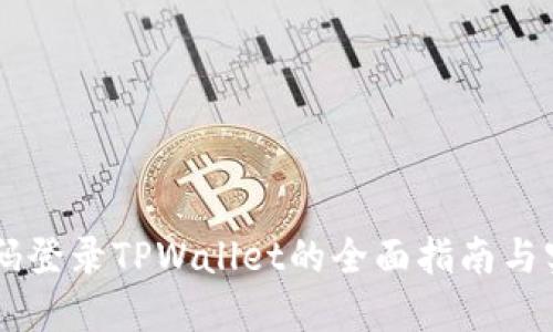 手机号码登录TPWallet的全面指南与实用技巧