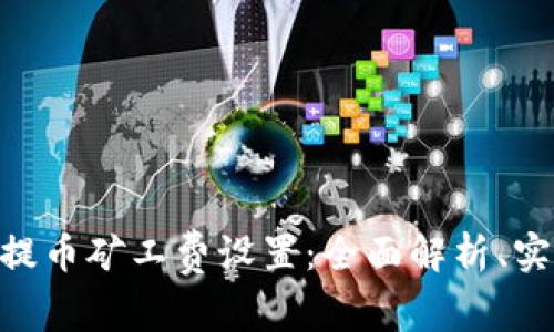 深入探索TPWallet提币矿工费设置:全面解析、实用技巧与常见问题!