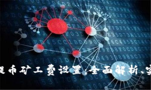 深入探索TPWallet提币矿工费设置:全面解析、实用技巧与常见问题!
