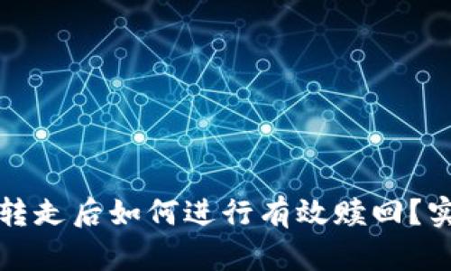 : tpwallet资产被转走后如何进行有效赎回?实用指南与案例分析
