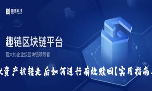 : tpwallet资产被转走后如何进行有效赎回?实用指南与案例分析