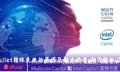 : 详解TPWallet转账失败的原因及解决方案,助你轻松应对转账问题