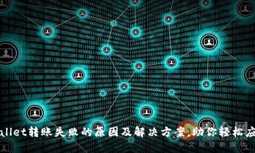 : 详解TPWallet转账失败的原因及解决方案,助你轻松应对转账问题
