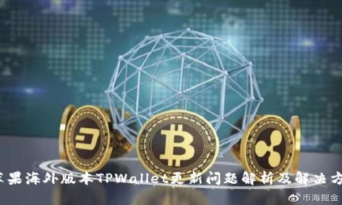 苹果海外版本TPWallet更新问题解析及解决方案